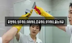 종합청소,입주청소,이사청소,준공청소,상가청소,줄눈시공