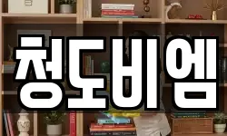 청도비엠