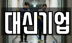 대신기업