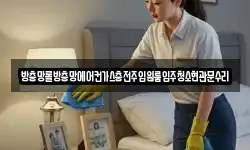 방충망롤방충망에어컨가스충전주입원룸입주청소현관문수리