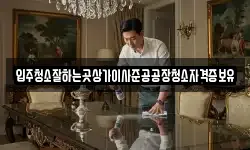 입주청소잘하는곳상가이사준공공장청소자격증보유