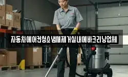 자동차에어컨청소냄새제거실내에바크리닝업체