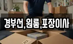 경부선,원룸,포장이사
