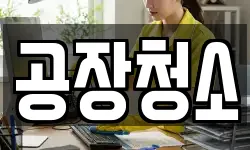 공장청소