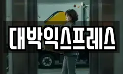 대박익스프레스