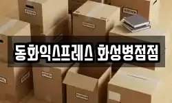 경기 화성시 병점동 이사,용달이사,포장이사,원룸이사,보관이사