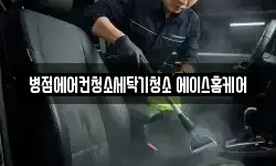 병점에어컨청소세탁기청소 에이스홈케어