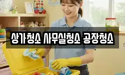 상가청소 사무실청소 공장청소