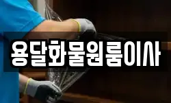 용달화물원룸이사