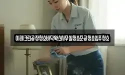 이레크린공장청소바닥왁스사무실청소준공청소입주청소