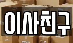 이사친구