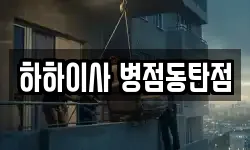 하하이사 병점동탄점