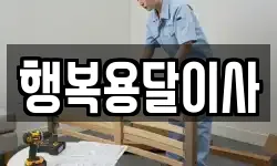 행복용달이사