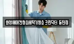 화성에어컨청소세탁기청소 크린닥터 동탄점