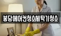 봉담에어컨청소세탁기청소