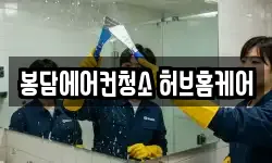봉담에어컨청소 허브홈케어