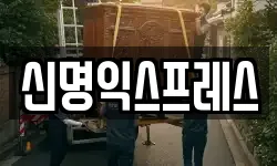 신명익스프레스