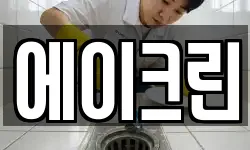 에이크린
