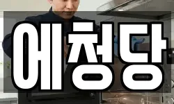 에청당
