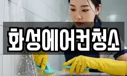 경기 화성시 봉담읍 청소,입주청소,사무실청소,에어컨청소