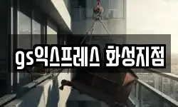 gs익스프레스 화성지점