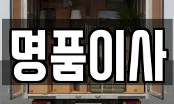 명품이사