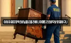이사자재포장박스비닐플로플라베니아매트리스바닥보양재바구니