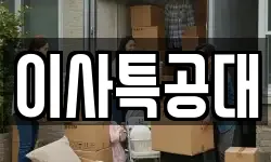 경기 화성시 비봉면 이사,용달이사,포장이사,원룸이사,보관이사