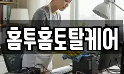 홈투홈토탈케어
