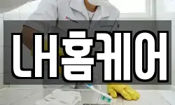 경기 화성시 비봉면 청소,입주청소,사무실청소,에어컨청소