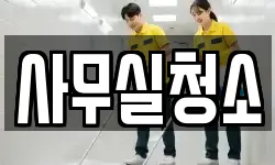 사무실청소