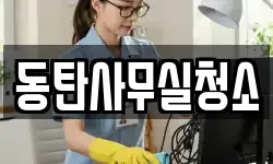 동탄사무실청소
