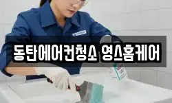 동탄에어컨청소 영스홈케어