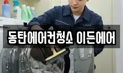 동탄에어컨청소 이든에어