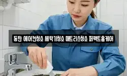 경기 화성시 산척동 청소,입주청소,사무실청소,에어컨청소
