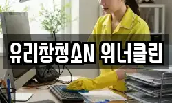 유리창청소N 위너클린