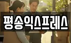 평송익스프레스