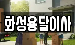 화성용달이사