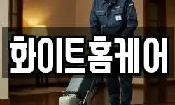 화이트홈케어