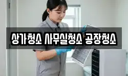상가청소 사무실청소 공장청소