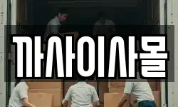 경기 화성시 새솔동 이사,용달이사,포장이사,원룸이사,보관이사