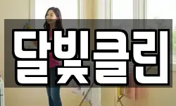 달빛클린