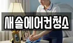 새솔에어컨청소