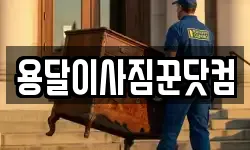 용달이사짐꾼닷컴