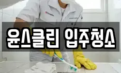 윤스클린 입주청소