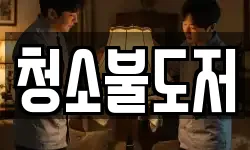 청소불도저