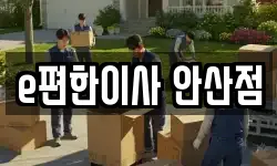 e편한이사 안산점