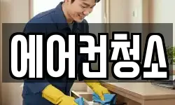 에어컨청소