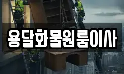 용달화물원룸이사