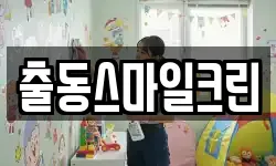 출동스마일크린